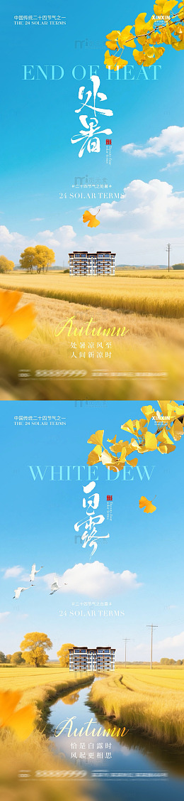 处暑秋分节气麦田风景海报设计