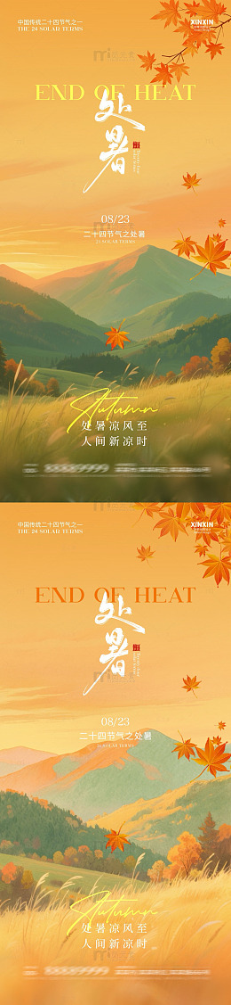 秋景处暑海报设计素材