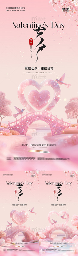 粉色浪漫七夕节宣传海报设计素材