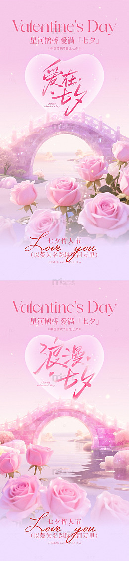 粉色浪漫七夕节宣传海报设计