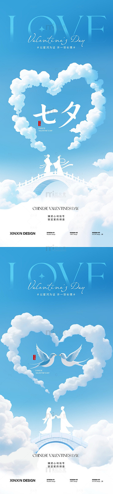 云端七夕爱情设计海报