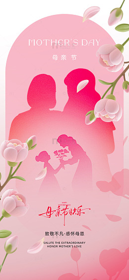 粉色母亲节祝福海报设计素材