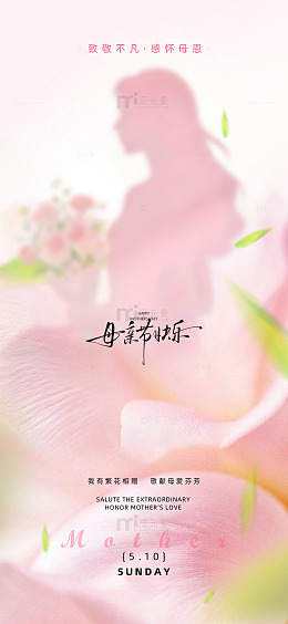 粉嫩母亲节祝福海报设计素材