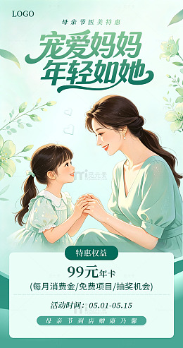 母亲节温馨浅绿色医美活动促销年卡海报素材
