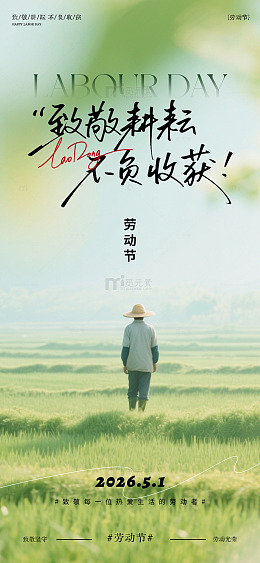 五一劳动节田园风景海报