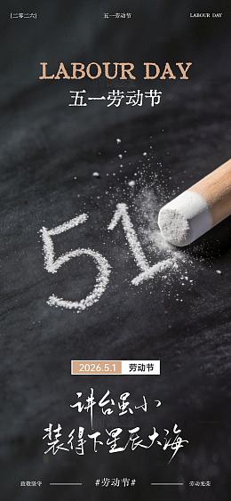 教育行业粉笔风五一劳动节海报