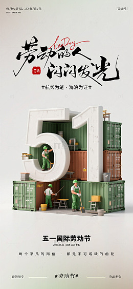 物流行业五一劳动节宣传海报设计素材