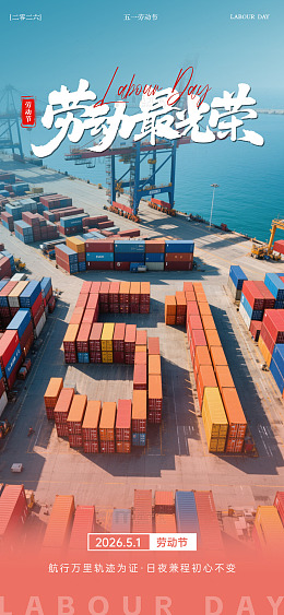 海运行业五一劳动节海报