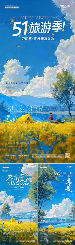 五一劳动节立夏露营旅游海报