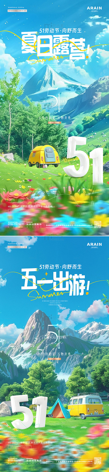 五一劳动节旅游露营海报