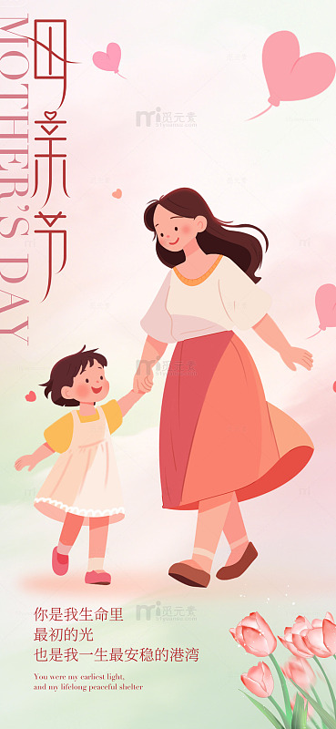 温馨母亲节母子插画海报设计