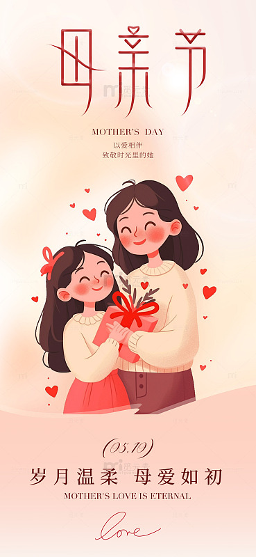 母亲节温馨插画祝福