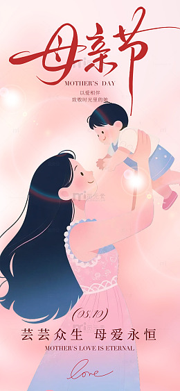母亲节温馨插画母爱永恒