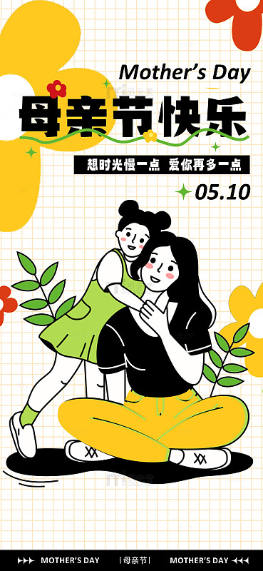 卡通母亲节快乐祝福海报设计