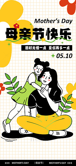 卡通母亲节快乐祝福海报设计