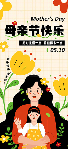 卡通母亲节亲子插画海报设计素材