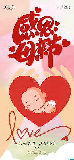 感恩母亲节爱心宝宝海报