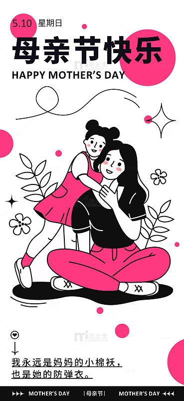 卡通母亲节母女情深海报设计