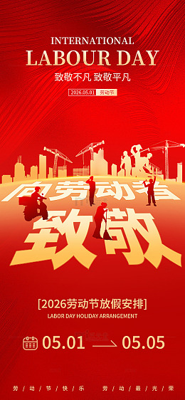 五一劳动节放假通知海报