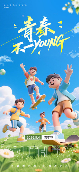 青春活力节日海报3D卡通设计