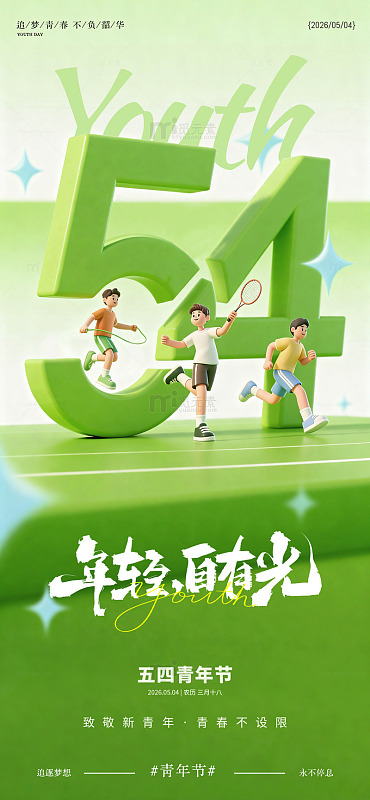 绿色运动五四青年节海报设计