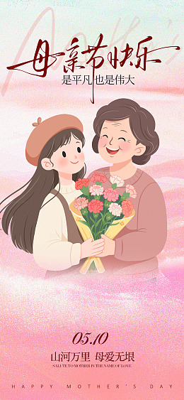 卡通母亲节鲜花祝福海报设计素材