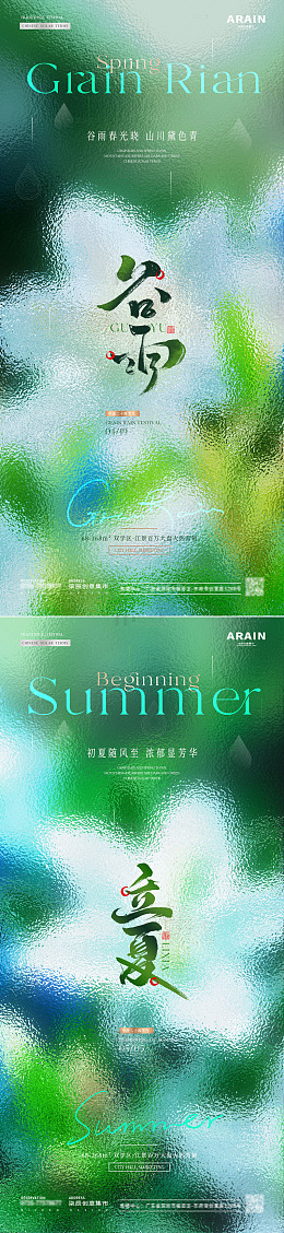 地产谷雨立夏玻璃节气海报