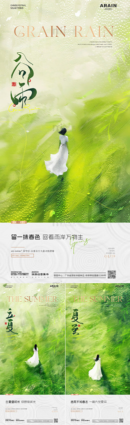 地产谷雨立夏夏至人物风景