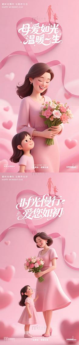 母爱主题粉色系插画海报设计素材