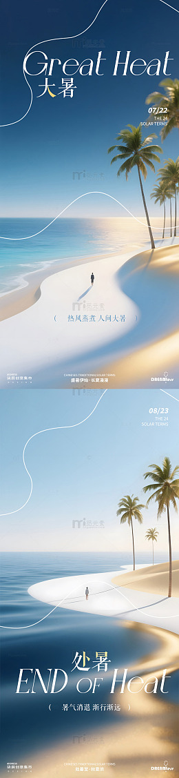 椰风海韵大暑处暑抽象风景海报