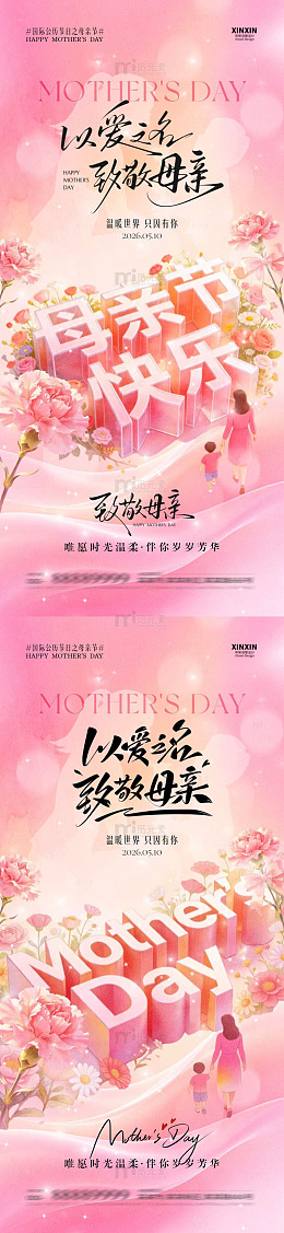 粉色系母亲节祝福海报设计素材