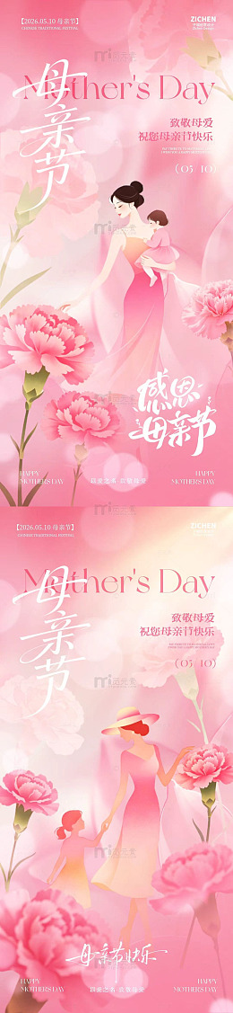 粉色系母亲节庆祝海报设计素材