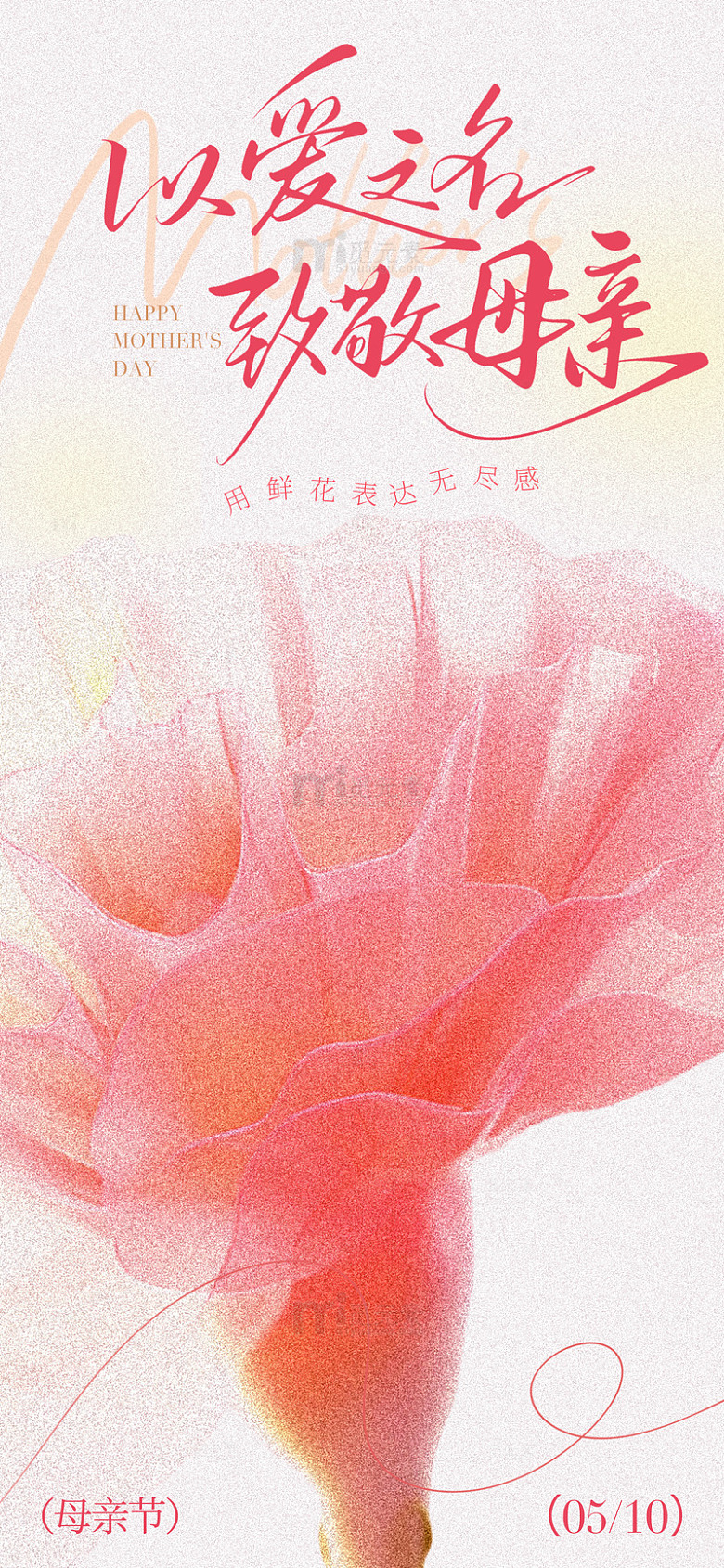 以爱之名致敬母亲节宣传海报