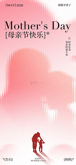 粉色母亲节剪影祝福海报设计素材