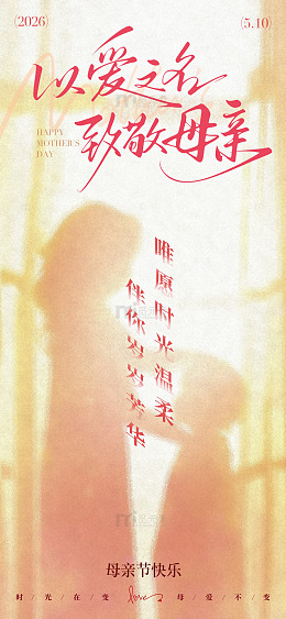 暖色调母亲节祝福海报设计素材