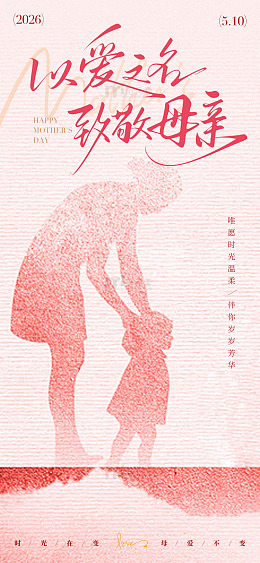 母爱温馨粉色剪影母亲节海报设计