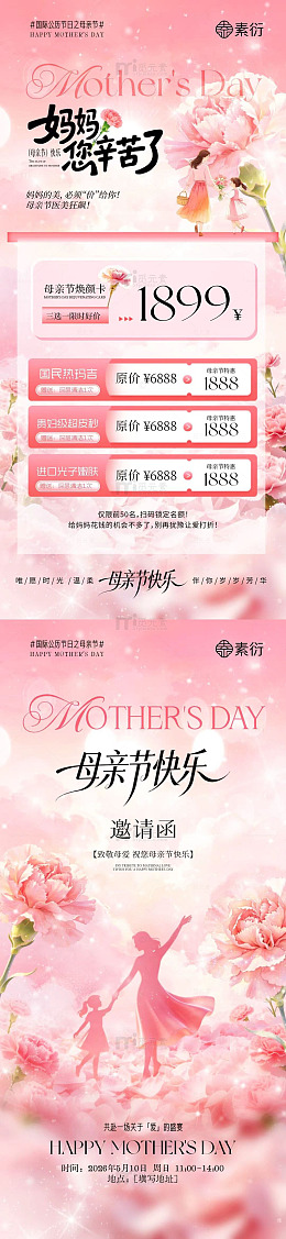 粉色母亲节促销海报设计素材