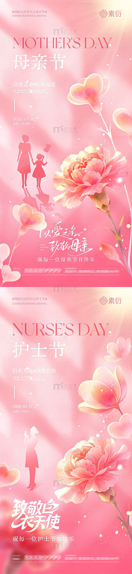 粉色母亲节护士节宣传海报设计素材