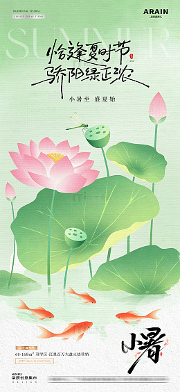 地产立夏小暑鲤鱼荷花海报1