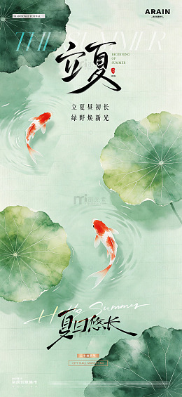 地产立夏小暑荷塘中式海报1