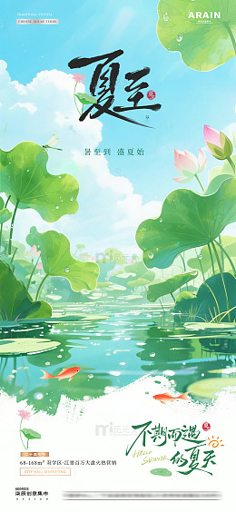 立夏夏至荷花风景清新海报2