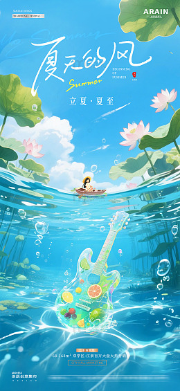 地产立夏夏至吉他清爽海报1