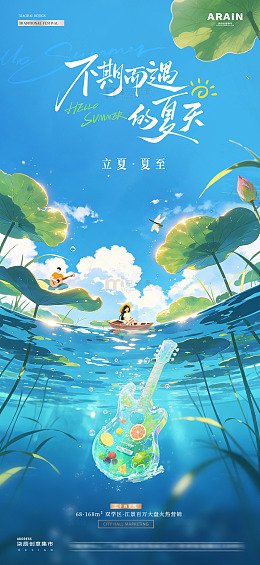 地产立夏夏至吉他清爽海报2