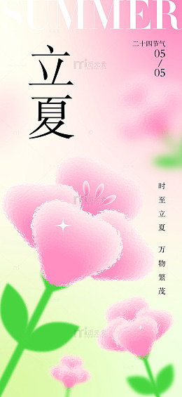 立夏弥散风节气海报
