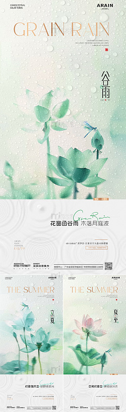 地产谷雨立夏夏至荷花海报