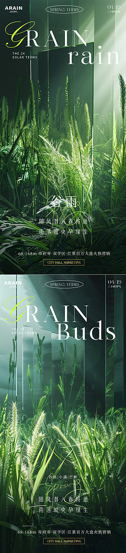 谷雨小满芒种地产海报