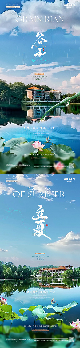 地产谷雨立夏湖面节气海报