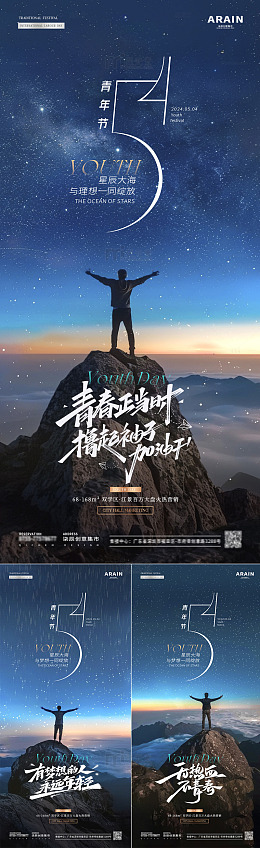 地产五四青年节山顶星空海报