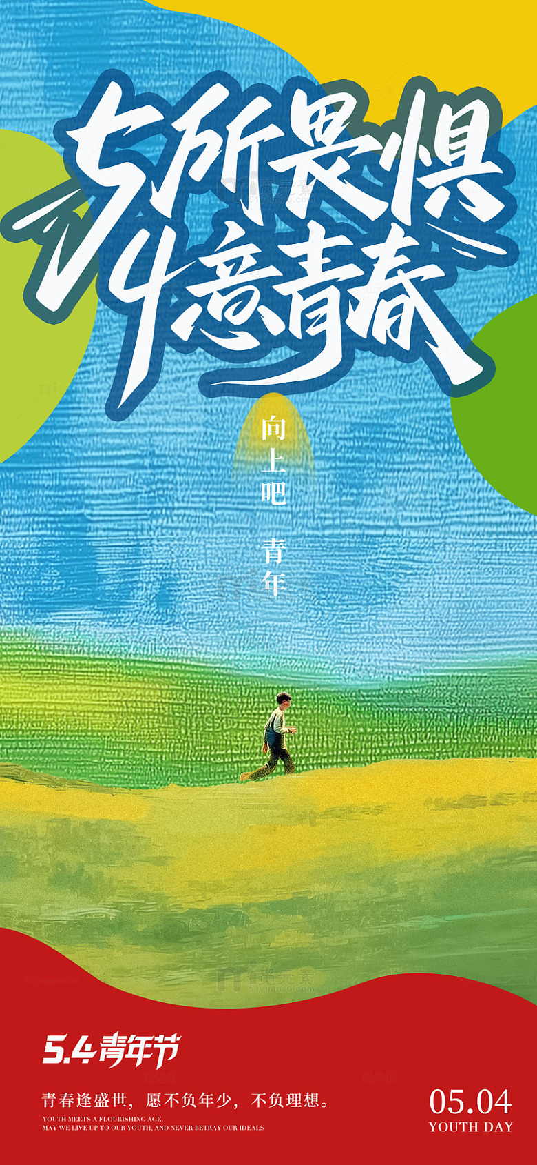 青春励志海报设计