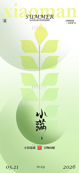 绿色简约小满节气海报设计